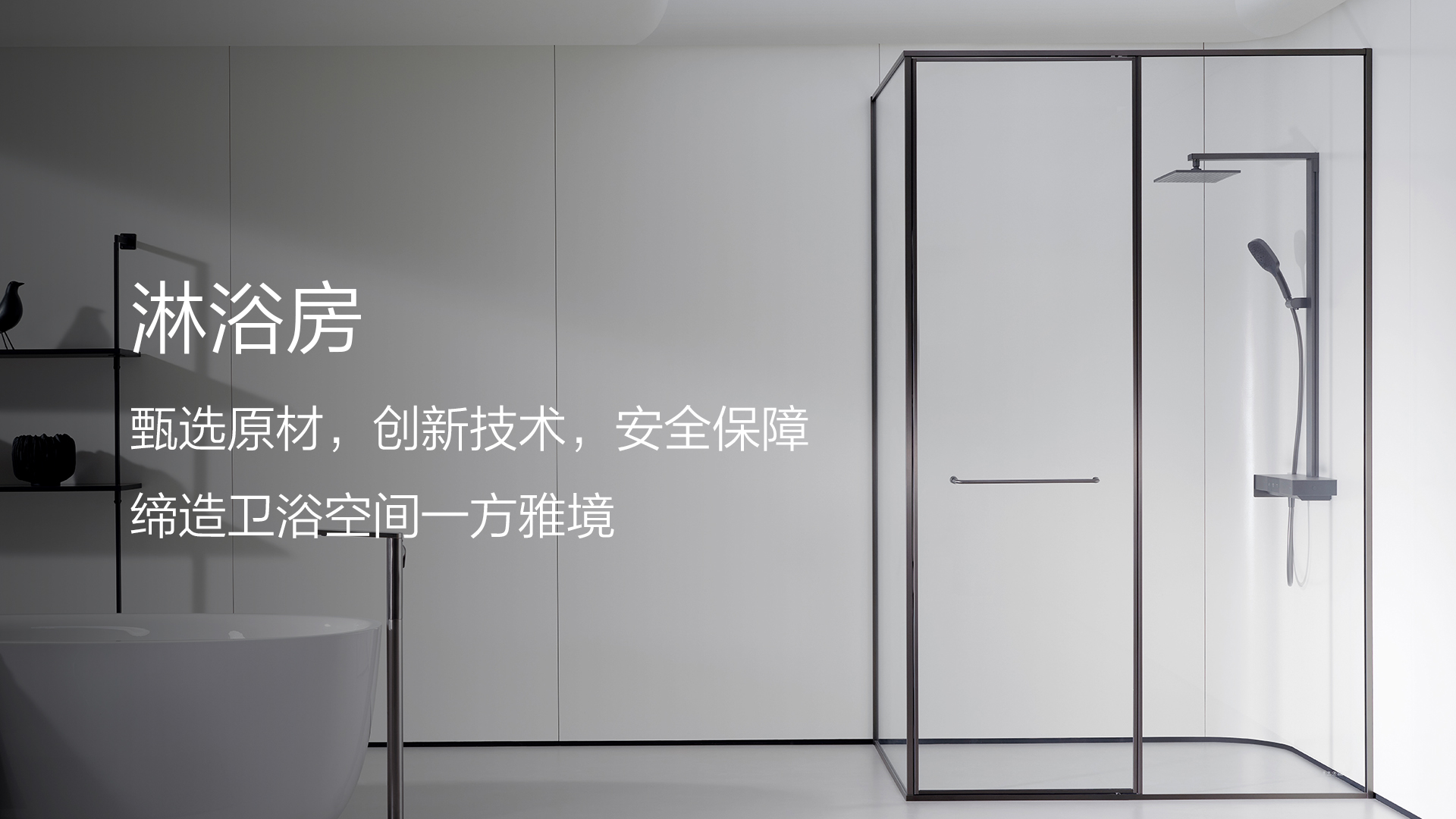 卫浴产品-淋浴房-Hero Area&nbsp;