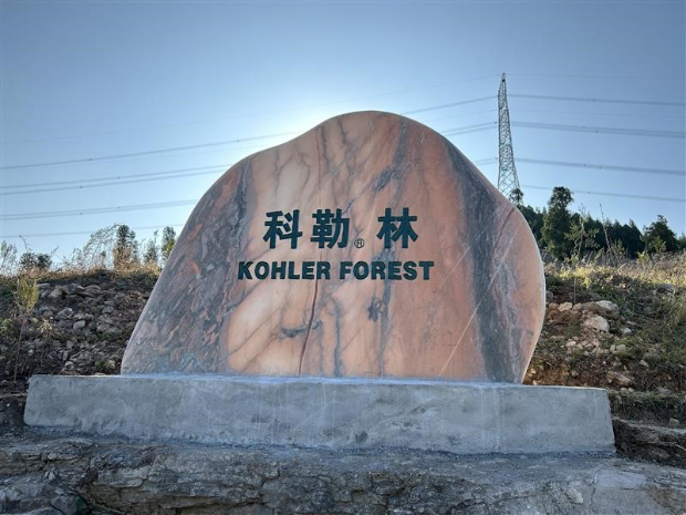 <i>第十四座“科勒林”落址于山东淄博金山镇</i> https://files.kohler.com.cn/images/news-center/2024121001/1.jpg